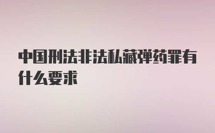 中国刑法非法私藏弹药罪有什么要求