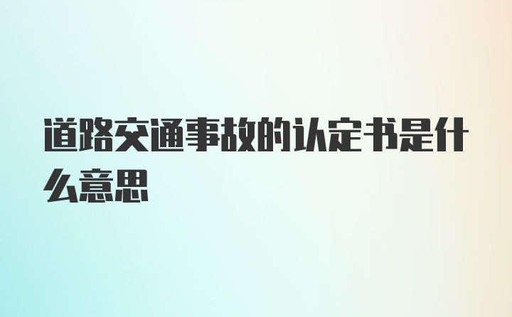 道路交通事故的认定书是什么意思