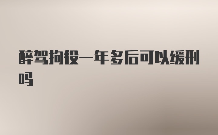 醉驾拘役一年多后可以缓刑吗