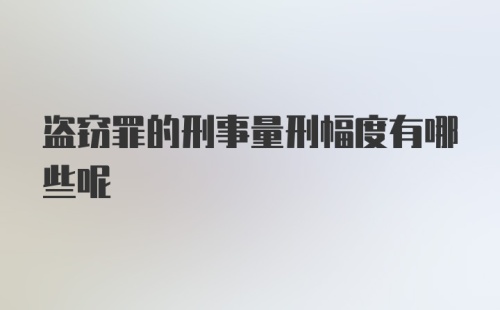 盗窃罪的刑事量刑幅度有哪些呢