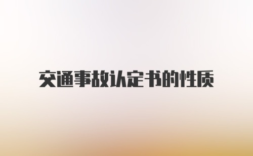 交通事故认定书的性质