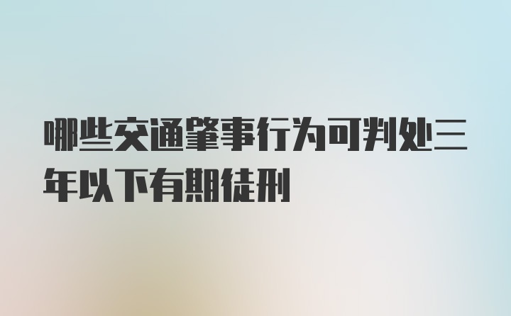 哪些交通肇事行为可判处三年以下有期徒刑