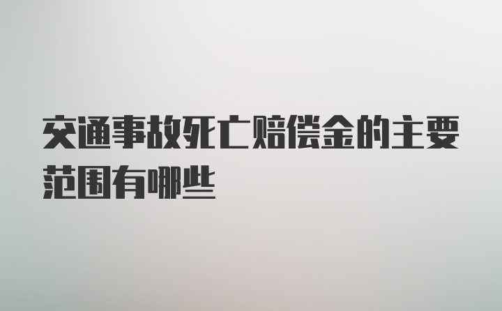 交通事故死亡赔偿金的主要范围有哪些