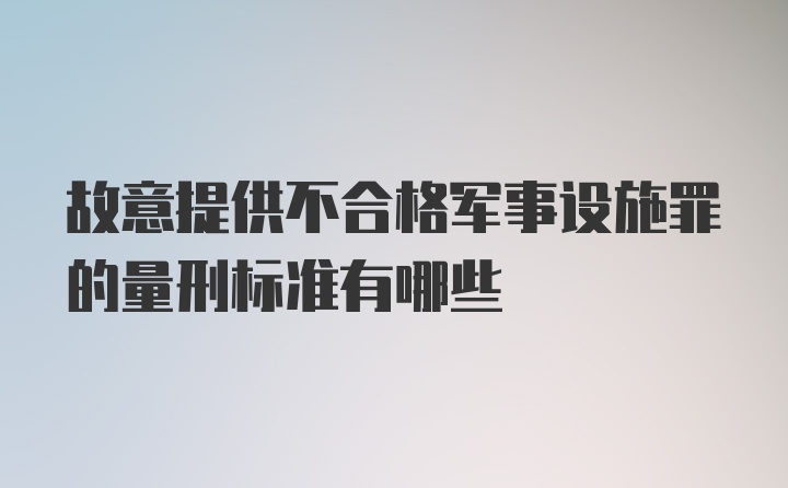 故意提供不合格军事设施罪的量刑标准有哪些