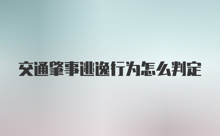 交通肇事逃逸行为怎么判定