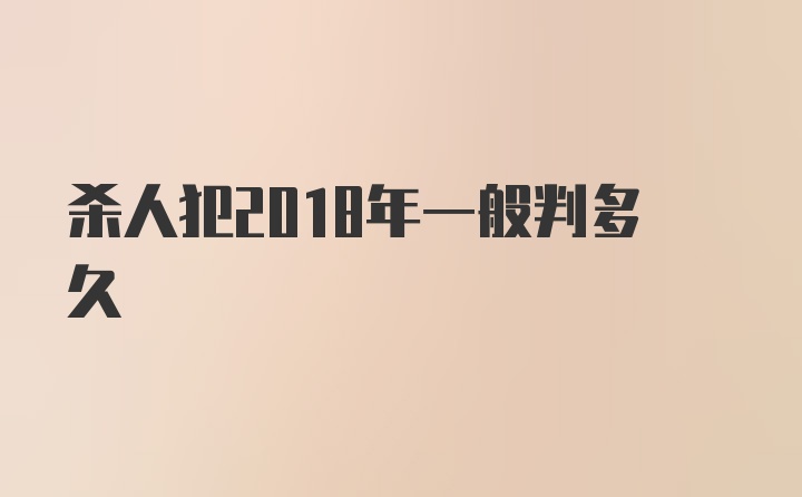 杀人犯2018年一般判多久