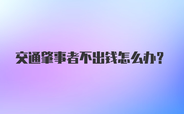 交通肇事者不出钱怎么办？