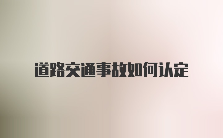 道路交通事故如何认定