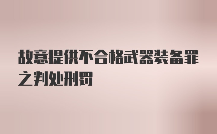 故意提供不合格武器装备罪之判处刑罚