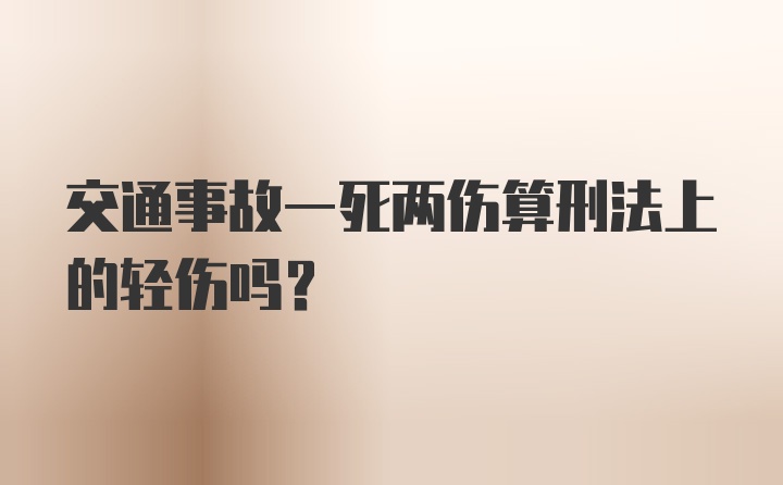 交通事故一死两伤算刑法上的轻伤吗？