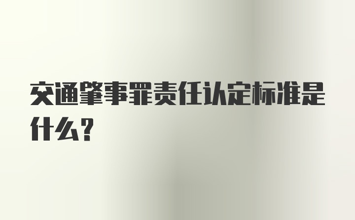 交通肇事罪责任认定标准是什么？