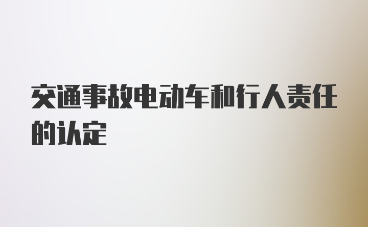 交通事故电动车和行人责任的认定