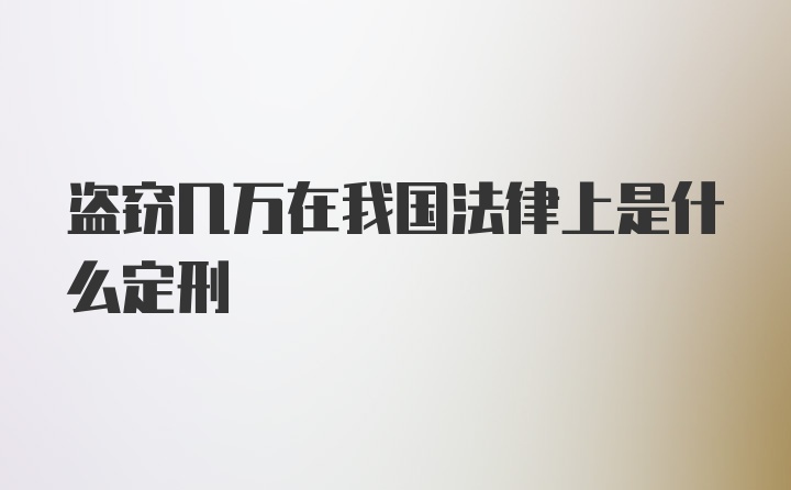 盗窃几万在我国法律上是什么定刑