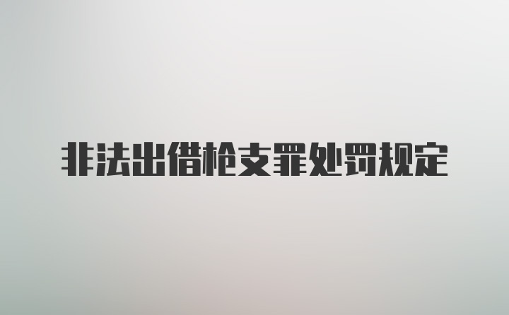 非法出借枪支罪处罚规定