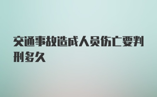 交通事故造成人员伤亡要判刑多久