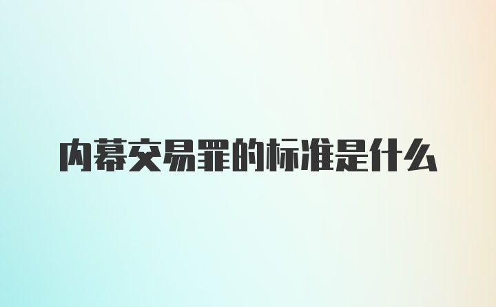 内幕交易罪的标准是什么