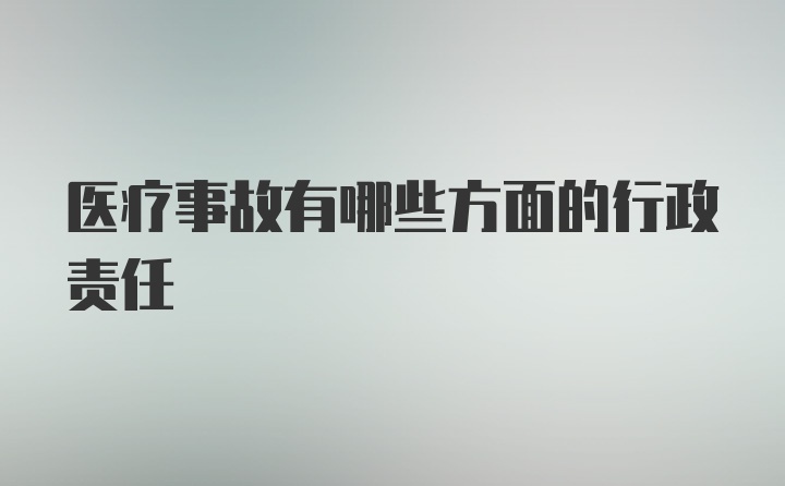 医疗事故有哪些方面的行政责任