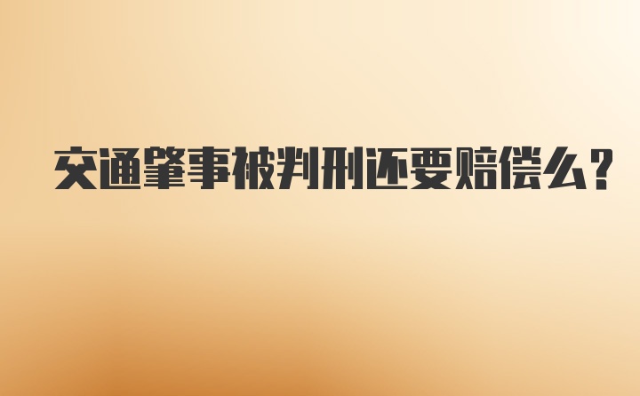 交通肇事被判刑还要赔偿么？