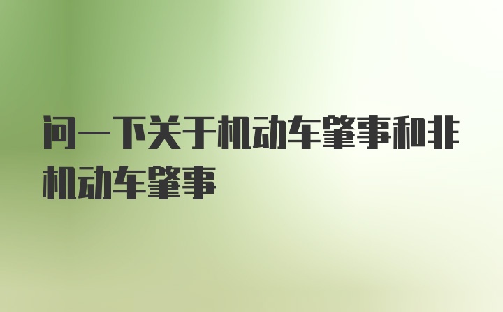 问一下关于机动车肇事和非机动车肇事