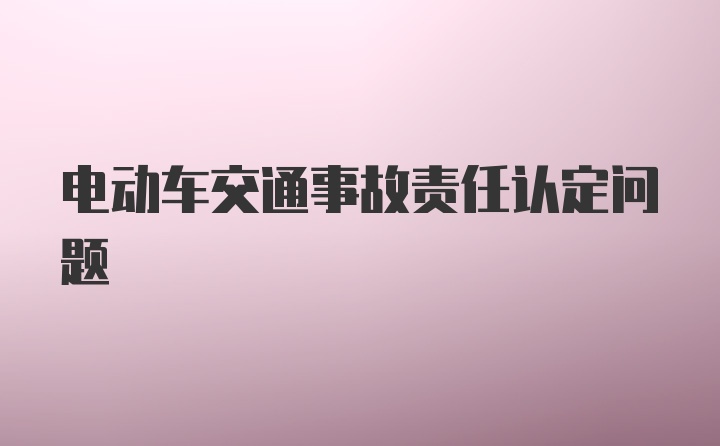 电动车交通事故责任认定问题