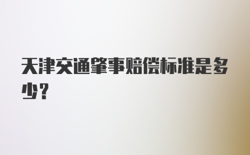 天津交通肇事赔偿标准是多少?