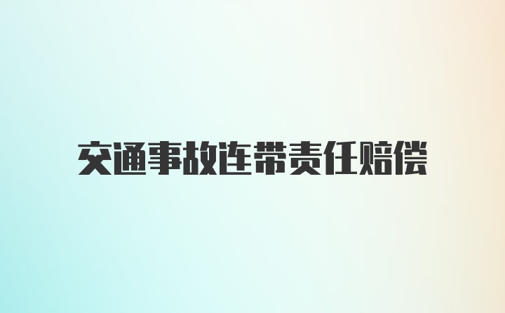 交通事故连带责任赔偿