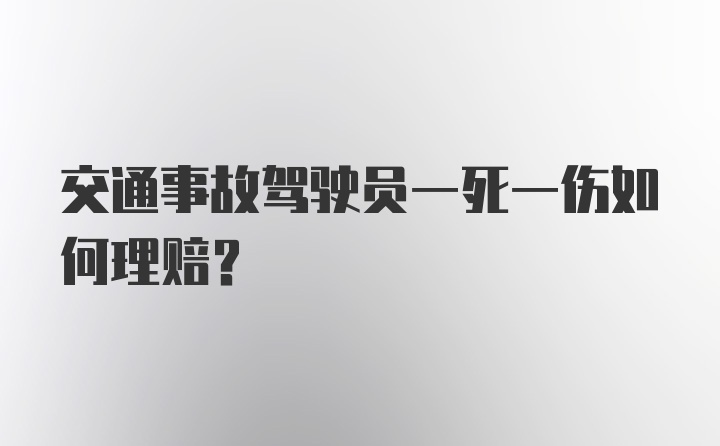 交通事故驾驶员一死一伤如何理赔？