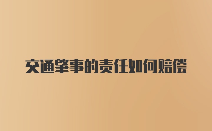 交通肇事的责任如何赔偿