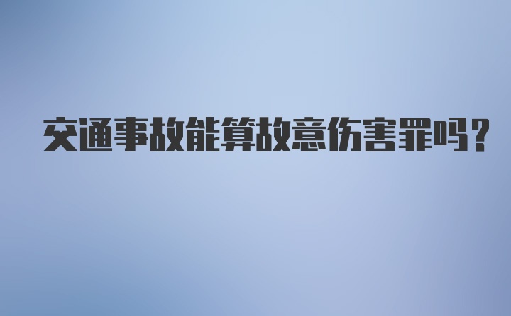 交通事故能算故意伤害罪吗？