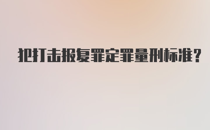 犯打击报复罪定罪量刑标准?