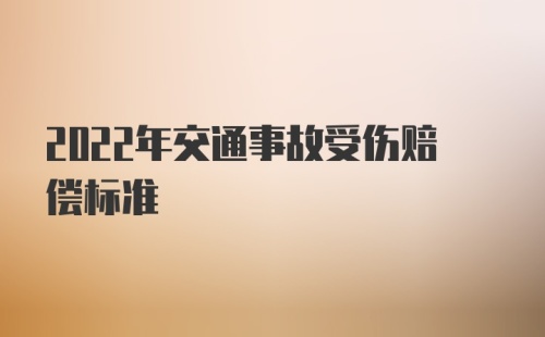 2022年交通事故受伤赔偿标准