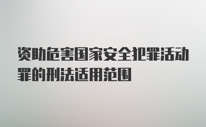 资助危害国家安全犯罪活动罪的刑法适用范围