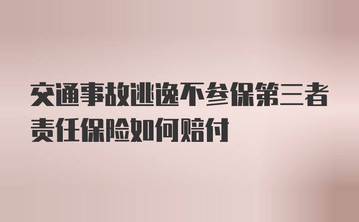 交通事故逃逸不参保第三者责任保险如何赔付