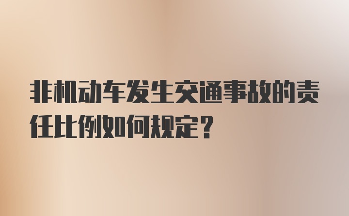 非机动车发生交通事故的责任比例如何规定？