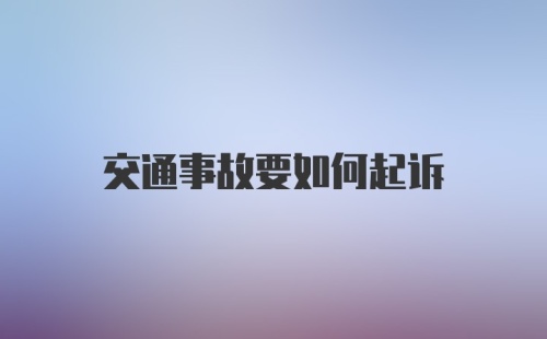 交通事故要如何起诉