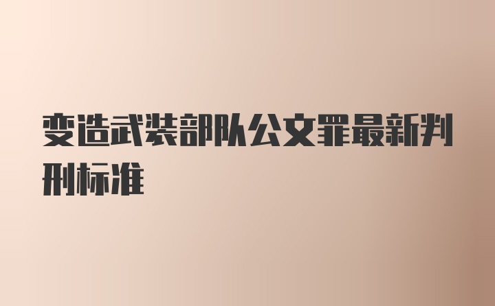 变造武装部队公文罪最新判刑标准