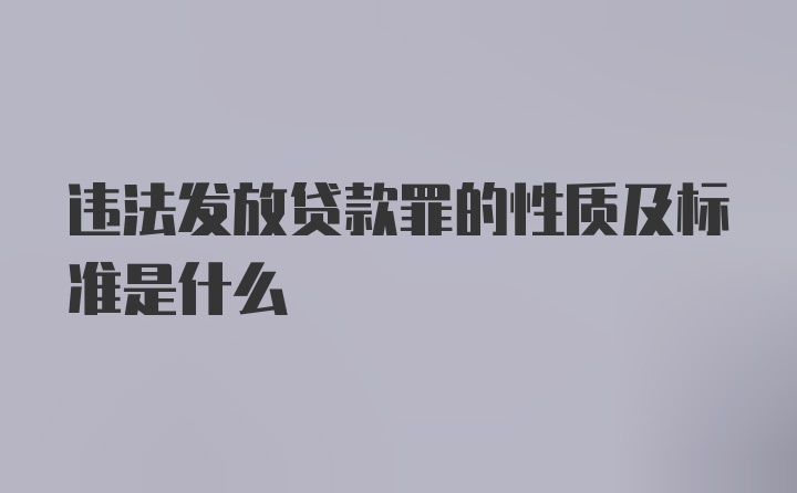 违法发放贷款罪的性质及标准是什么