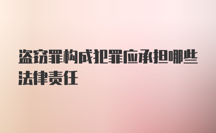 盗窃罪构成犯罪应承担哪些法律责任