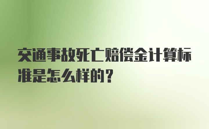 交通事故死亡赔偿金计算标准是怎么样的？