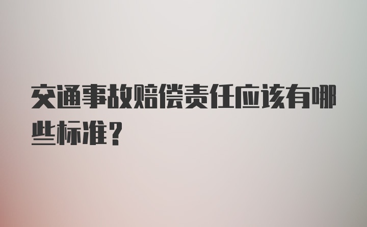 交通事故赔偿责任应该有哪些标准？