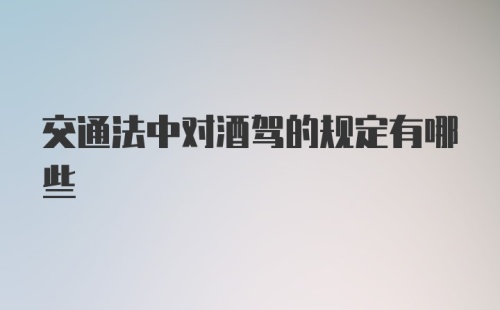 交通法中对酒驾的规定有哪些