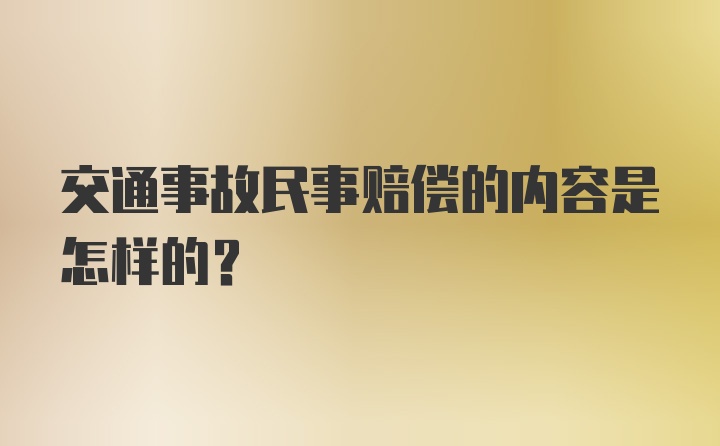 交通事故民事赔偿的内容是怎样的?