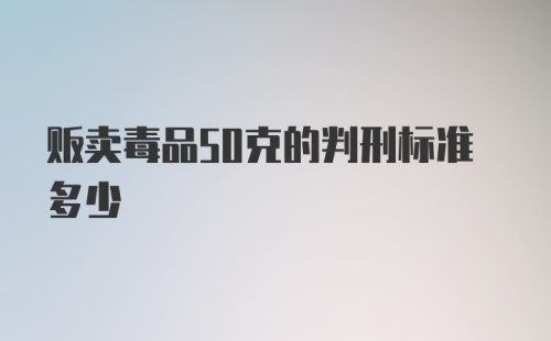 贩卖毒品50克的判刑标准多少