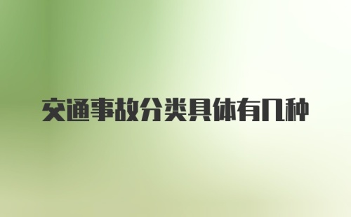 交通事故分类具体有几种