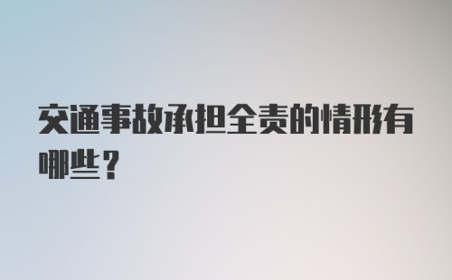 交通事故承担全责的情形有哪些？