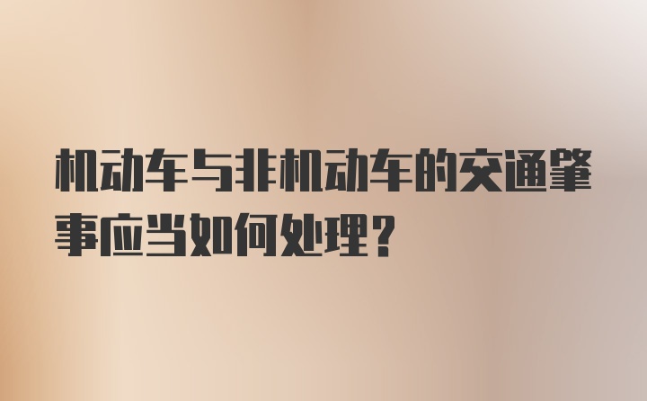 机动车与非机动车的交通肇事应当如何处理？