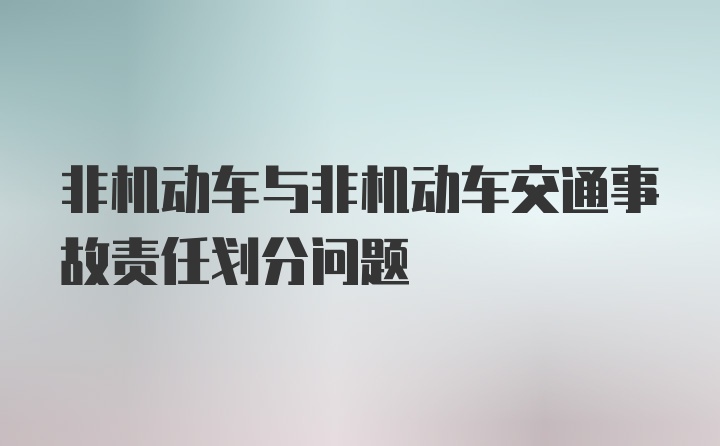 非机动车与非机动车交通事故责任划分问题