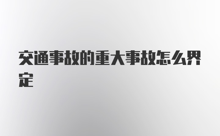 交通事故的重大事故怎么界定