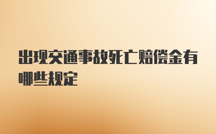 出现交通事故死亡赔偿金有哪些规定