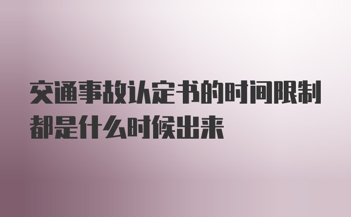 交通事故认定书的时间限制都是什么时候出来